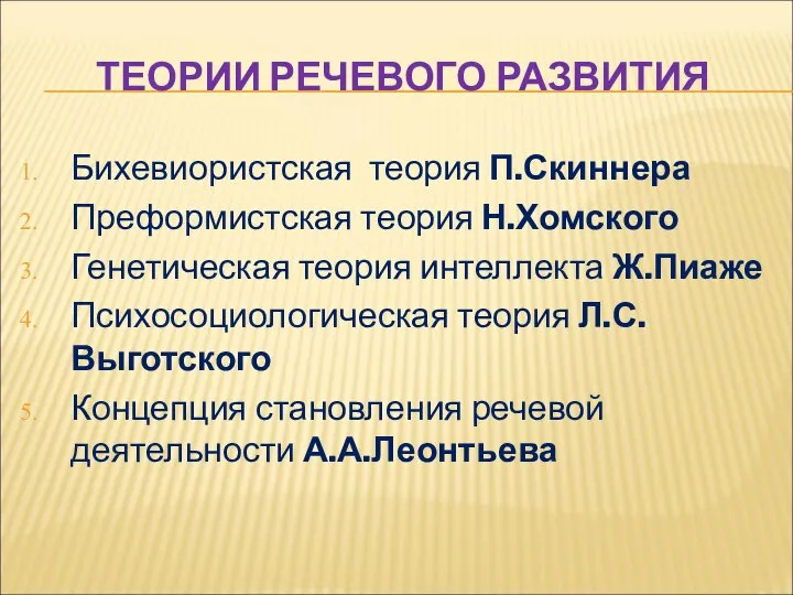 ТЕОРИИ РЕЧЕВОГО РАЗВИТИЯ Бихевиористская теория П.Скиннера Преформистская теория Н.Хомского Генетическая теория