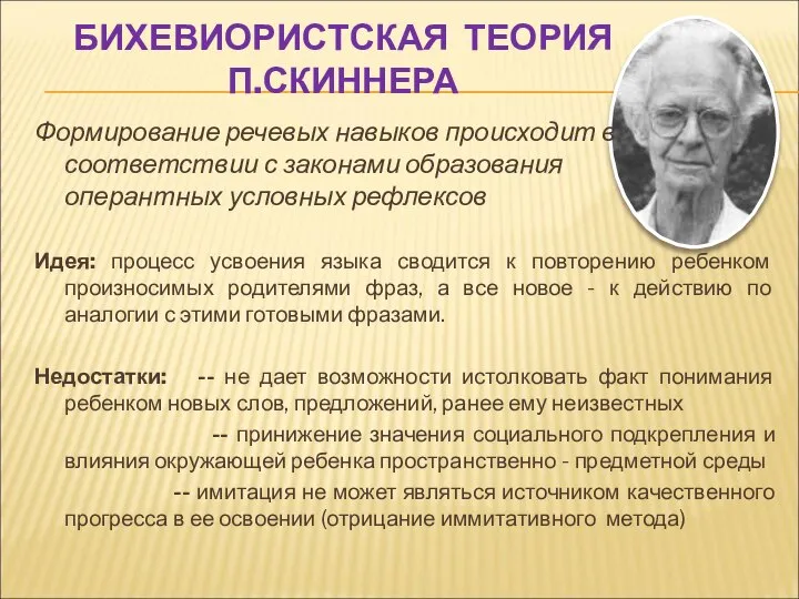 БИХЕВИОРИСТСКАЯ ТЕОРИЯ П.СКИННЕРА Формирование речевых навыков происходит в соответствии с законами