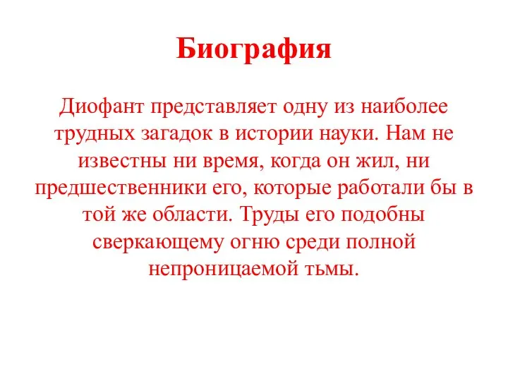 Биография Диофант представляет одну из наиболее трудных загадок в истории науки.