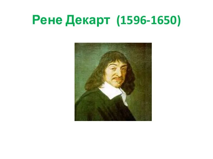 Рене Декарт (1596-1650)