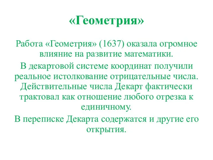 «Геометрия» Работа «Геометрия» (1637) оказала огромное влияние на развитие математики. В