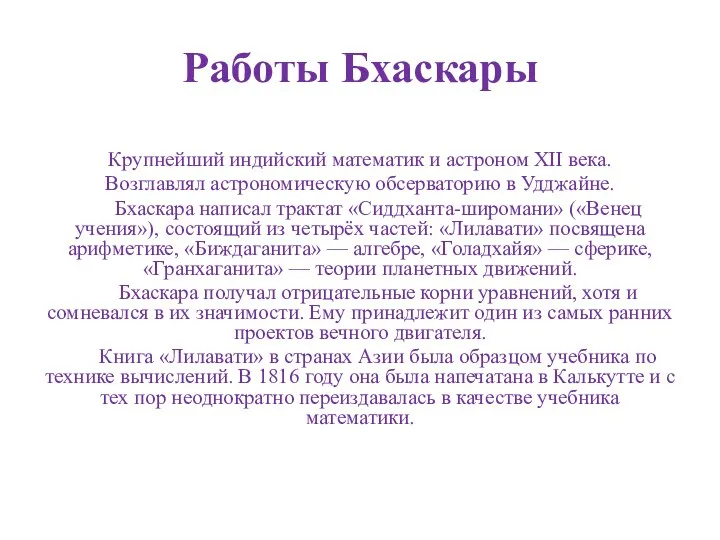 Работы Бхаскары Крупнейший индийский математик и астроном XII века. Возглавлял астрономическую