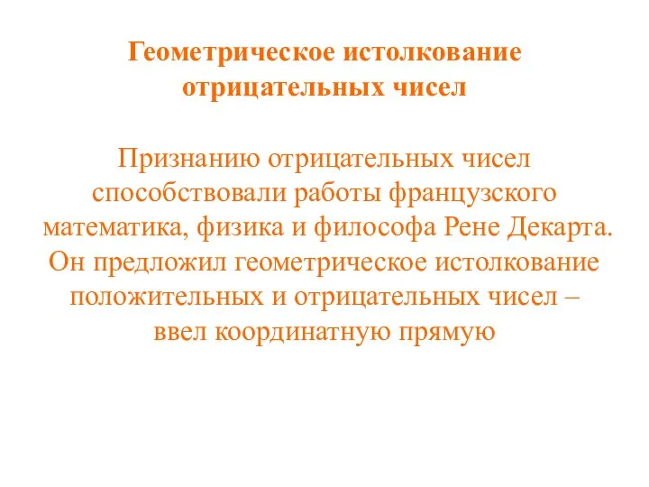 Геометрическое истолкование отрицательных чисел Признанию отрицательных чисел способствовали работы французского математика,