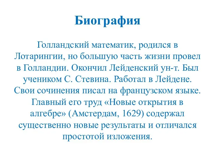 Биография Голландский математик, родился в Лотарингии, но большую часть жизни провел