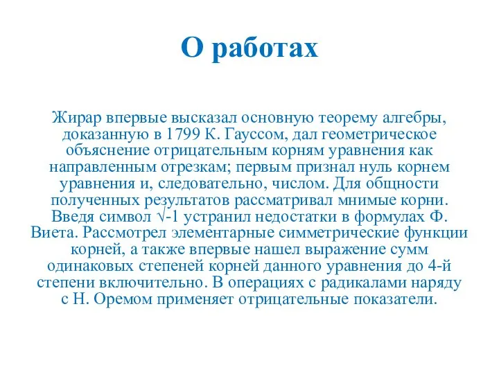 О работах Жирар впервые высказал основную теорему алгебры, доказанную в 1799