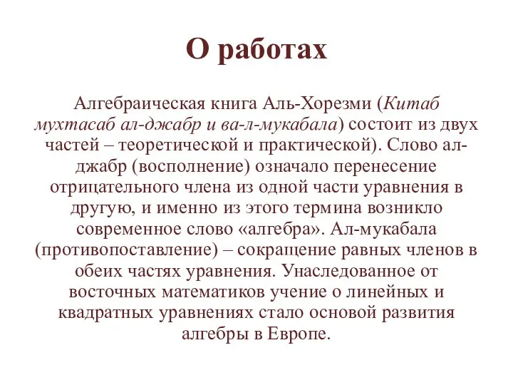 О работах Алгебраическая книга Аль-Хорезми (Китаб мухтасаб ал-джабр и ва-л-мукабала) состоит