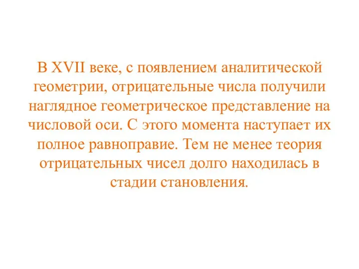 В XVII веке, с появлением аналитической геометрии, отрицательные числа получили наглядное