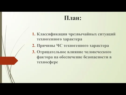 План: Классификация чрезвычайных ситуаций техногенного характера Причины ЧС техногенного характера Отрицательное