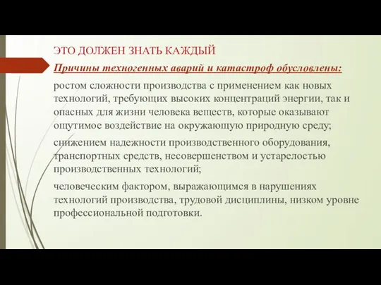 ЭТО ДОЛЖЕН ЗНАТЬ КАЖДЫЙ Причины техногенных аварий и катастроф обусловлены: ростом