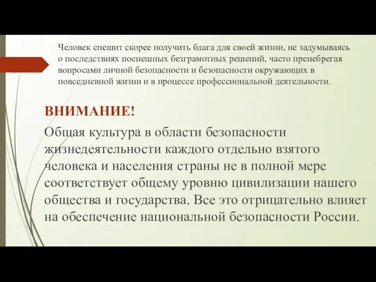 Человек спешит скорее получить блага для своей жизни, не задумываясь о