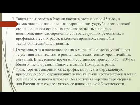 Таких производств в России насчитывается около 45 тыс., а возможность возникновения