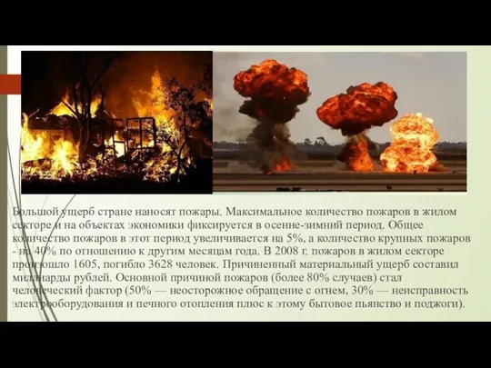 Большой ущерб стране наносят пожары. Максимальное количество пожаров в жилом секторе