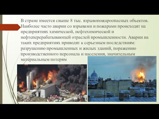 В стране имеется свыше 8 тыс. взрывопожароопасных объектов. Наиболее часто аварии