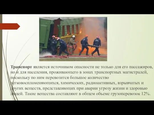 Транспорт является источником опасности не только для его пассажиров, но и