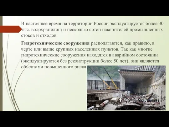 В настоящее время на территории России эксплуатируется более 30 тыс. водохранилищ