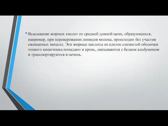 Всасывание жирных кислот со средней длиной цепи, образующихся, например, при переваривании