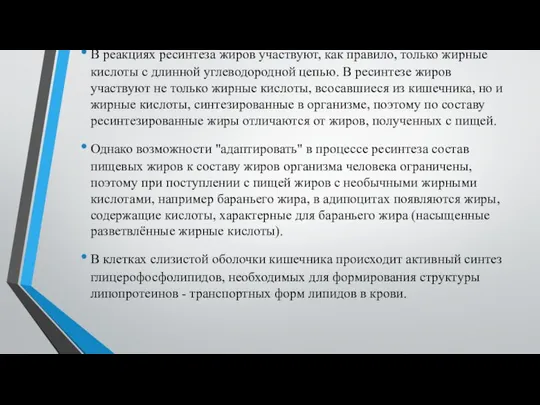 В реакциях ресинтеза жиров участвуют, как правило, только жирные кислоты с