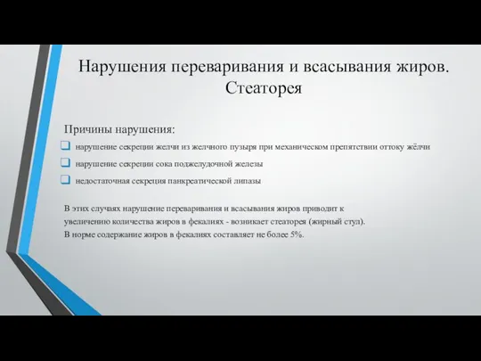 Нарушения переваривания и всасывания жиров. Стеаторея Причины нарушения: нарушение секреции желчи