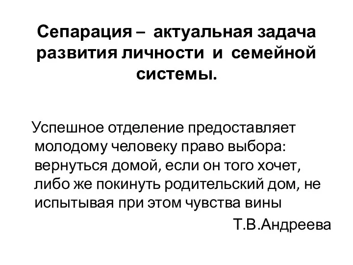 Сепарация – актуальная задача развития личности и семейной системы. Успешное отделение