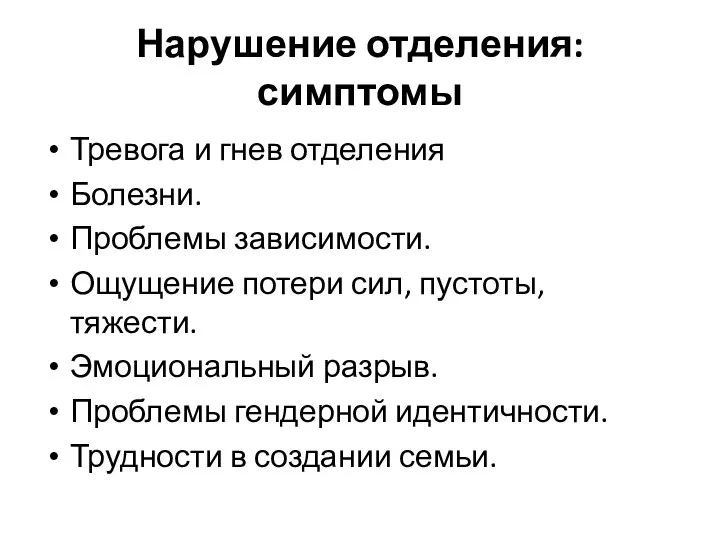 Нарушение отделения: симптомы Тревога и гнев отделения Болезни. Проблемы зависимости. Ощущение