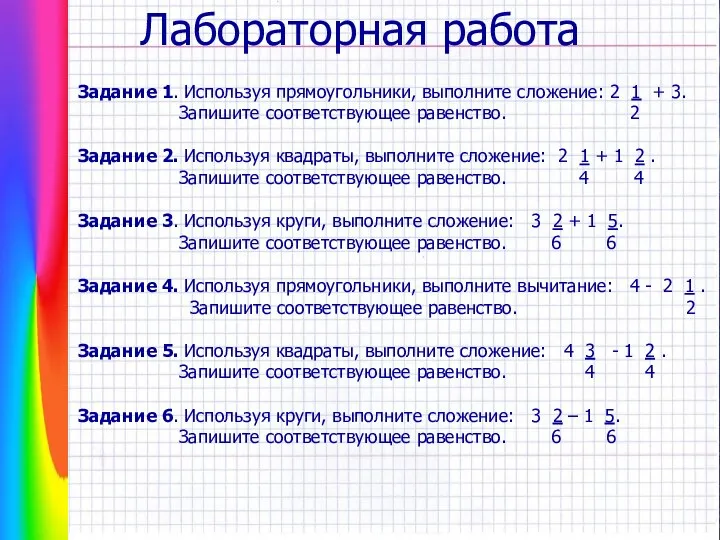 Задание 1. Используя прямоугольники, выполните сложение: 2 1 + 3. Запишите