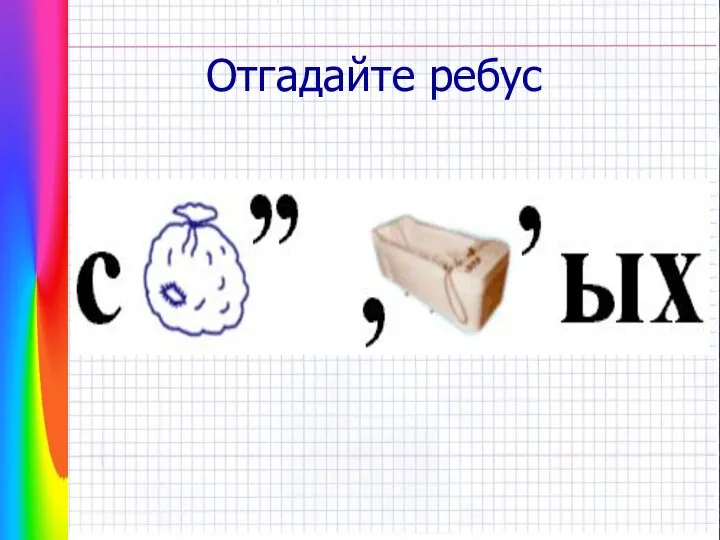 Отгадайте ребус