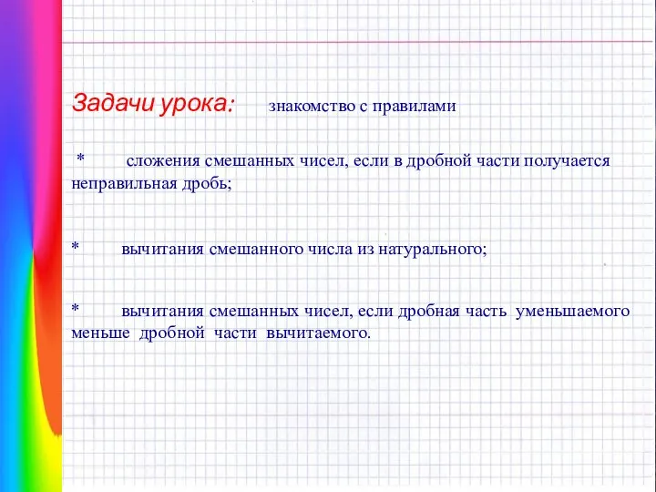 Задачи урока: знакомство с правилами * сложения смешанных чисел, если в