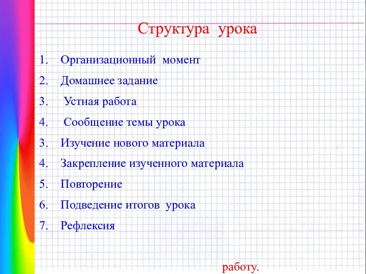 Структура урока Организационный момент Домашнее задание Устная работа Сообщение темы урока