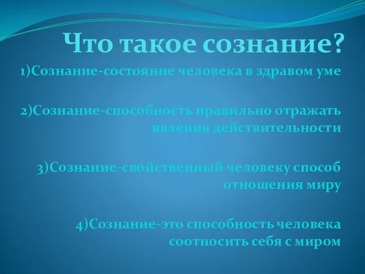 Что такое сознание? 1)Сознание-состояние человека в здравом уме 2)Сознание-способность правильно отражать