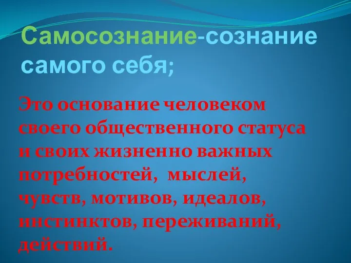 Самосознание-сознание самого себя; Это основание человеком своего общественного статуса и своих