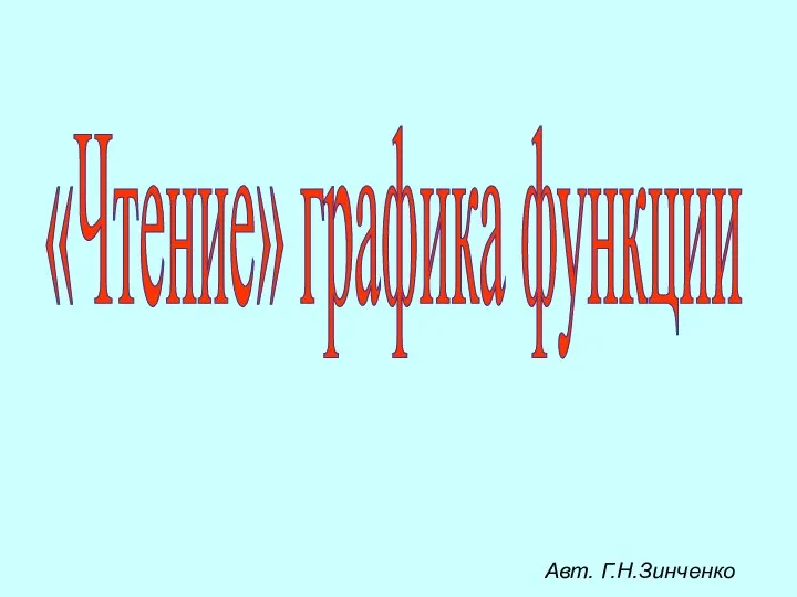 "Чтение" графика функции