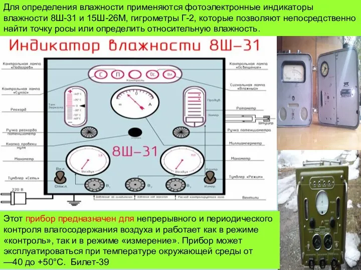 Для определения влажности применяются фотоэлектронные индикаторы влажности 8Ш-31 и 15Ш-26М, гигрометры