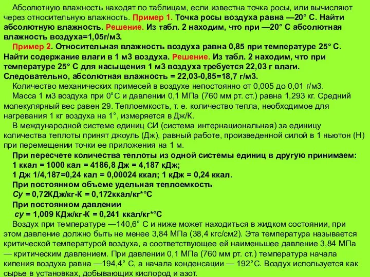 Абсолютную влажность находят по таблицам, если известна точка росы, или вычисляют