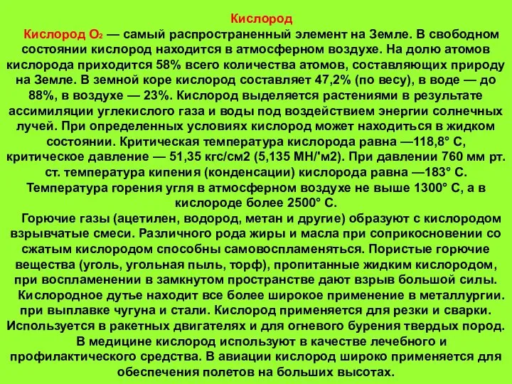 Кислород Кислород О2 — самый распространенный элемент на Земле. В свободном