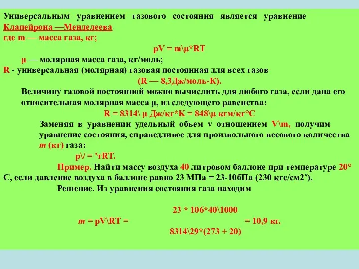 Универсальным уравнением газового состояния является уравнение Клапейрона —Менделеева где m —