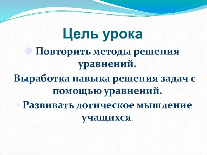 Цель урока Повторить методы решения уравнений. Выработка навыка решения задач с