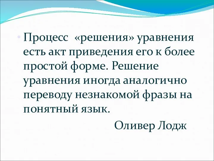 Процесс «решения» уравнения есть акт приведения его к более простой форме.