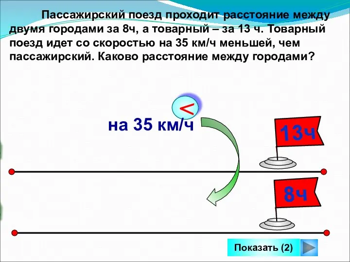 Пассажирский поезд проходит расстояние между двумя городами за 8ч, а товарный