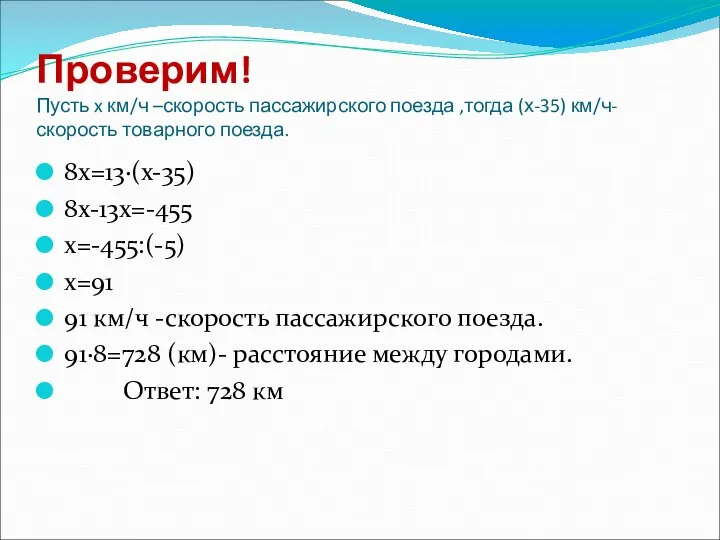 Проверим! Пусть x км/ч –скорость пассажирского поезда ,тогда (х-35) км/ч-скорость товарного