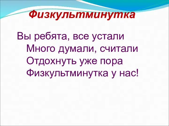 Физкультминутка Вы ребята, все устали Много думали, считали Отдохнуть уже пора Физкультминутка у нас!