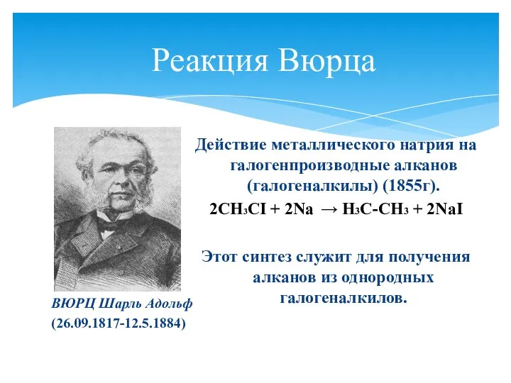 Реакция Вюрца ВЮРЦ Шарль Адольф (26.09.1817-12.5.1884) Действие металлического натрия на галогенпроизводные