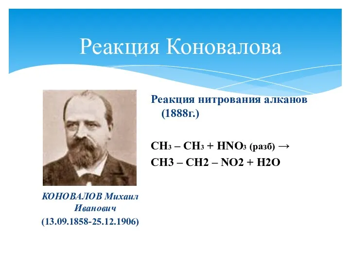 Реакция Коновалова КОНОВАЛОВ Михаил Иванович (13.09.1858-25.12.1906) Реакция нитрования алканов (1888г.) СН3