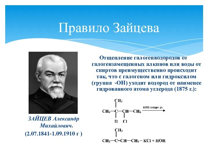 Правило Зайцева ЗАЙЦЕВ Александр Михайлович. (2.07.1841-1.09.1910 г ) Отщепление галогенводородов от