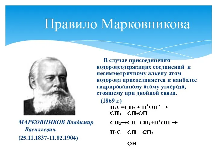 Правило Марковникова МАРКОВНИКОВ Владимир Васильевич. (25.11.1837-11.02.1904) В случае присоединения водородсодержащих соединений