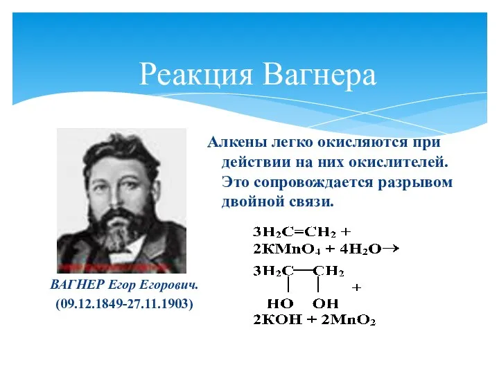 Реакция Вагнера ВАГНЕР Егор Егорович. (09.12.1849-27.11.1903) Алкены легко окисляются при действии