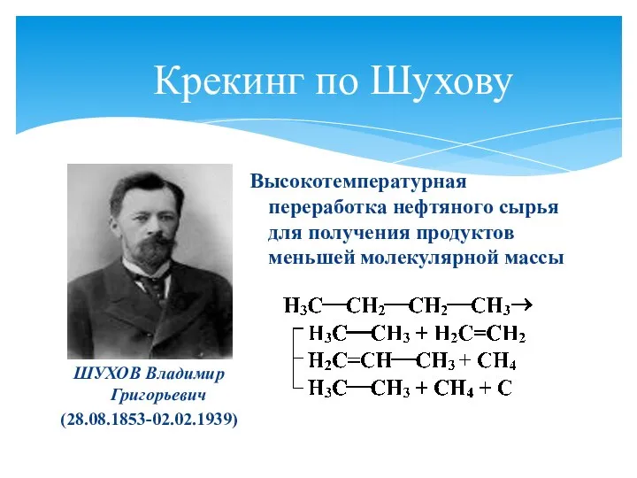 Крекинг по Шухову ШУХОВ Владимир Григорьевич (28.08.1853-02.02.1939) Высокотемпературная переработка нефтяного сырья