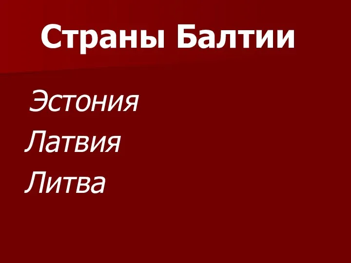 Страны Балтии Эстония Латвия Литва