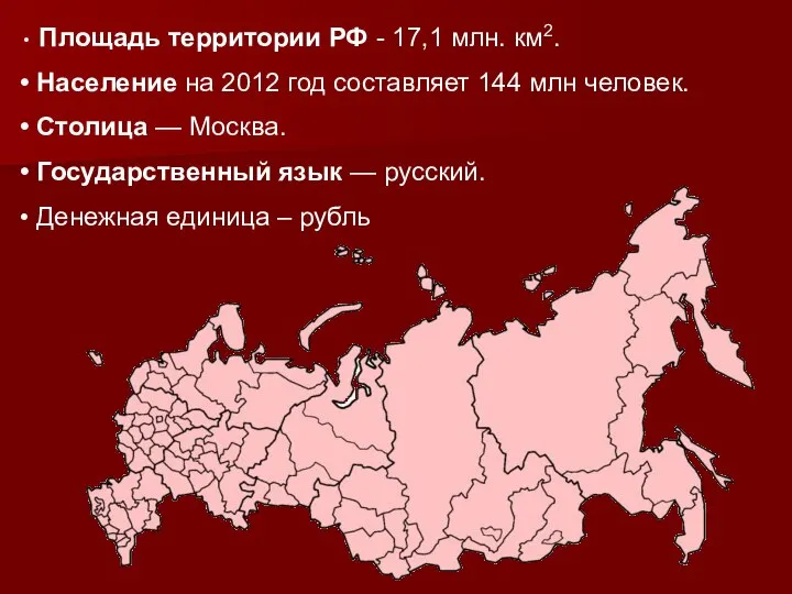 Площадь территории РФ - 17,1 млн. км2. Население на 2012 год