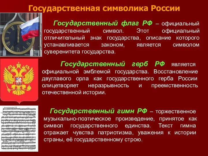 Государственная символика России Государственный флаг РФ – официальный государственный символ. Этот