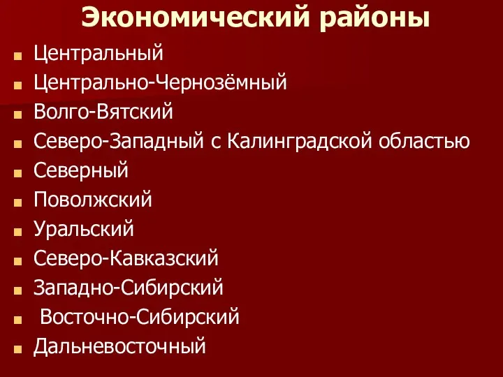 Экономический районы Центральный Центрально-Чернозёмный Волго-Вятский Северо-Западный с Калинградской областью Северный Поволжский Уральский Северо-Кавказский Западно-Сибирский Восточно-Сибирский Дальневосточный